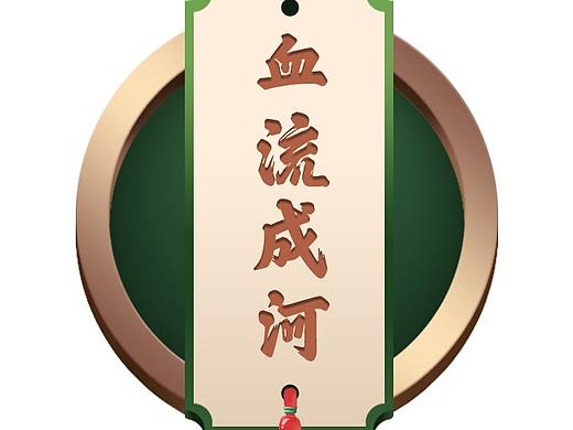 麻将小东西（个人主页-ZMjcxNjk0OTY=） - 游戏UI - 站酷设计师JYZZZZ原创素材 - 站酷ZCOOL