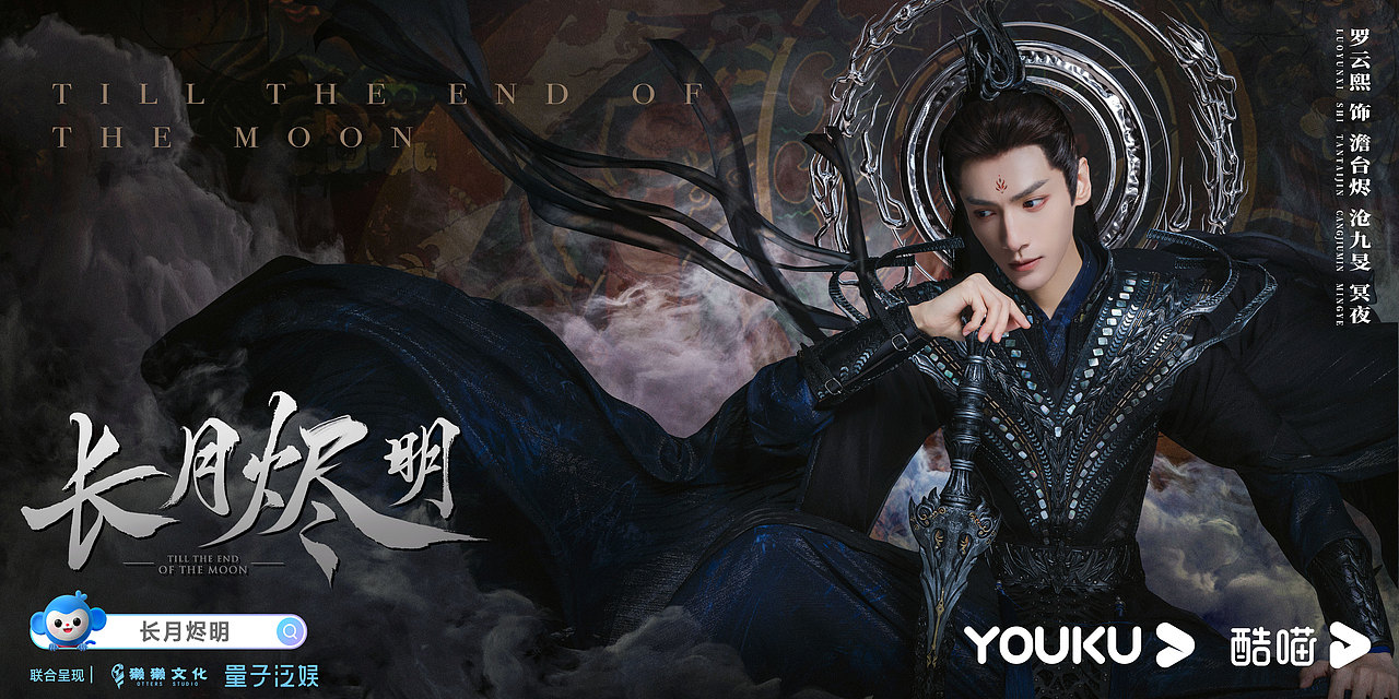 罗云熙古装大剧《长月烬明》人物海报赏析