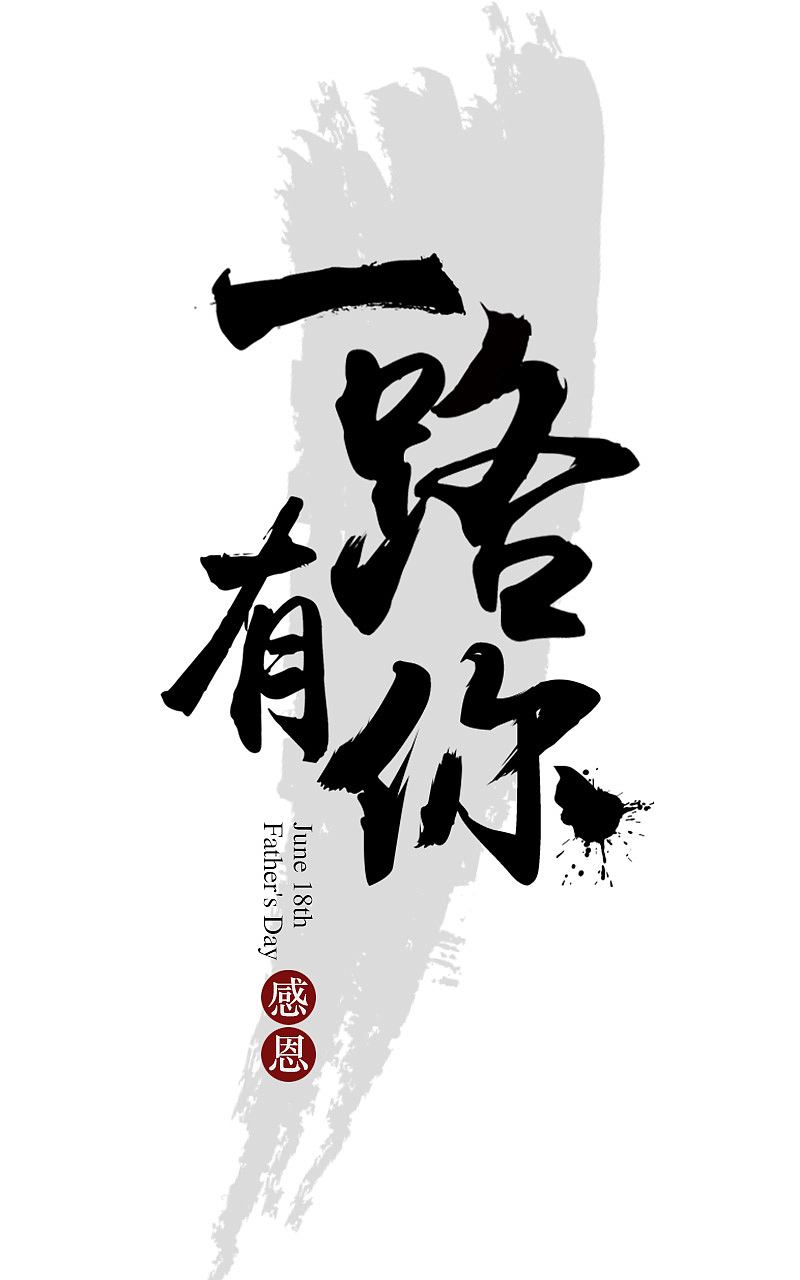 【感恩父亲节】复古、中国风毛笔汉字、书法文字排版（图ZODE0MDI1MTY=） - 字体/字形 - 站酷设计师陳蓉原创素材 - 站酷ZCOOL