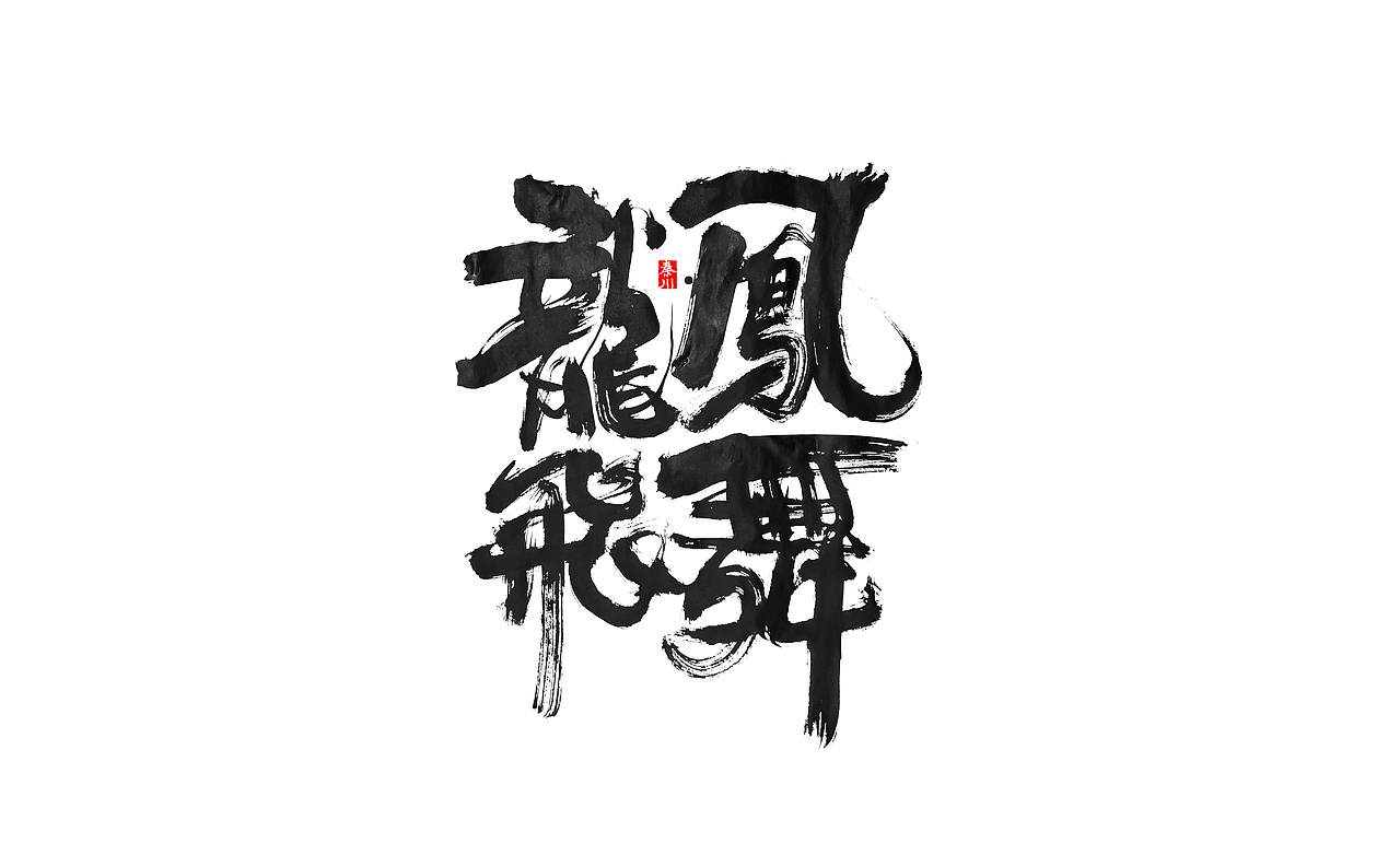 无敌（图ZMTkwNDIwMDA4） - 字体/字形 - 站酷设计师秦川_字游字哉原创素材 - 站酷ZCOOL