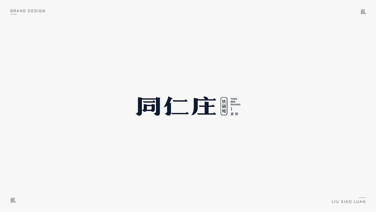 【LOGO · 标志】（二）| 刘小乱（图ZMTM0MTIwMzc2） - Logo - 站酷设计师刘小乱Design原创素材 - 站酷ZCOOL