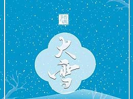 銘捷財(cái)富旗下銘捷金服：溫馨提示，大雪-節(jié)氣 已到~