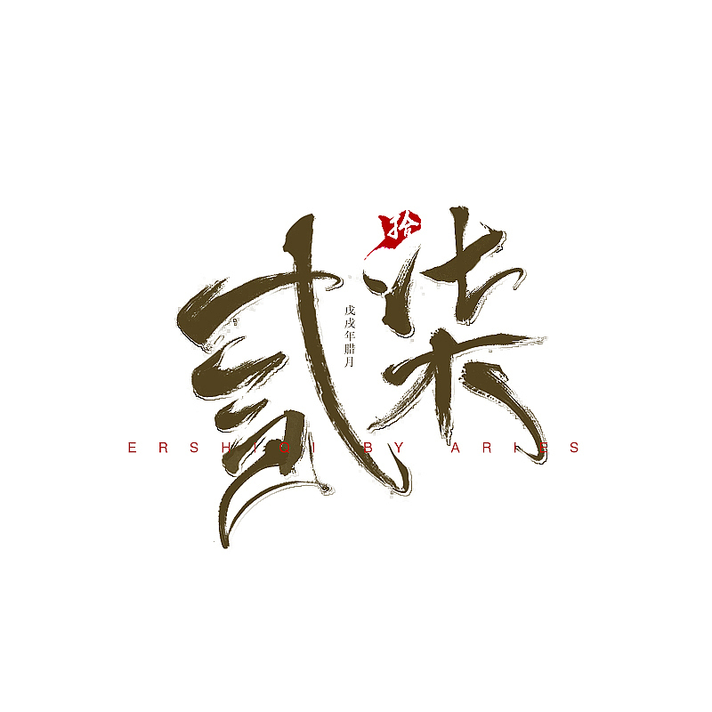 貳拾柒（圖ZMTM5ODkyODA4） - 字體/字形 - 站酷設(shè)計(jì)師Aries青鳥(niǎo)與弘原創(chuàng)素材 - 站酷ZCOOL