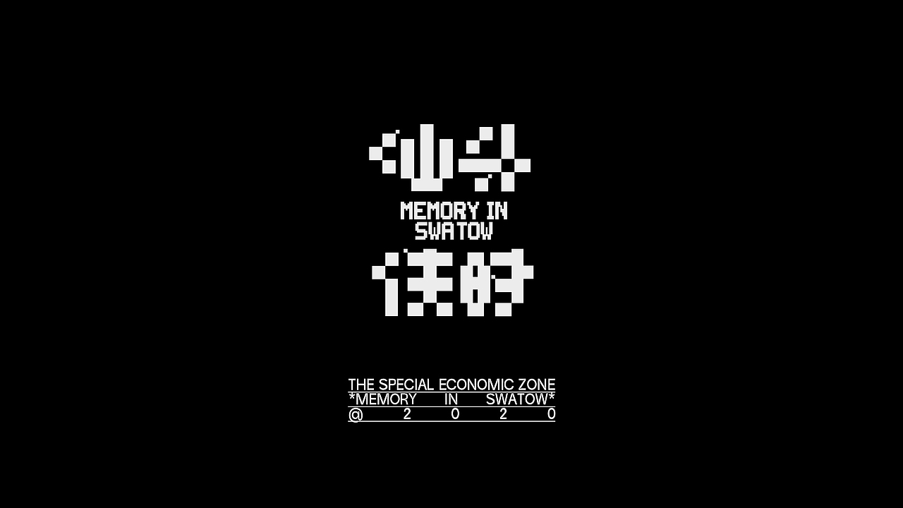 Remake！汕头往时_招牌字体复刻（图ZMjQyNTYyODI0） - 字体/字形 - 站酷设计师micmak624原创素材 - 站酷ZCOOL