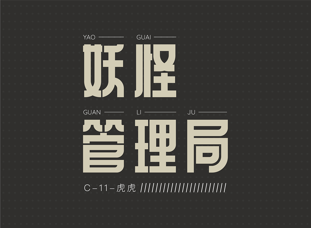 字体设计（图ZMjY0NzY0ODA4） - 字体/字形 - 站酷设计师设计师在山海关原创素材 - 站酷ZCOOL