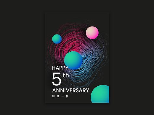 别具一格5周年庆海报设计