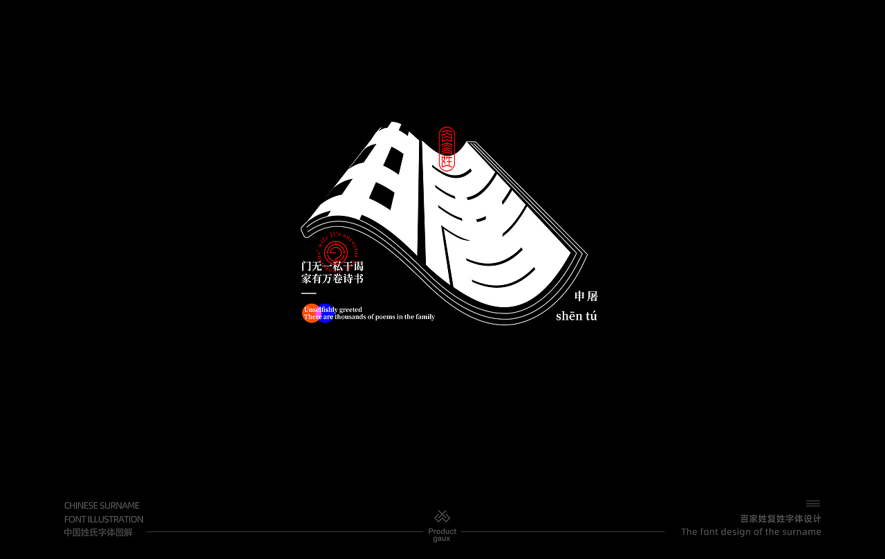 百家姓复姓字体设计（图ZMjY0MzE0NTc2） - 字体/字形 - 站酷设计师设计师韦兴原创素材 - 站酷ZCOOL