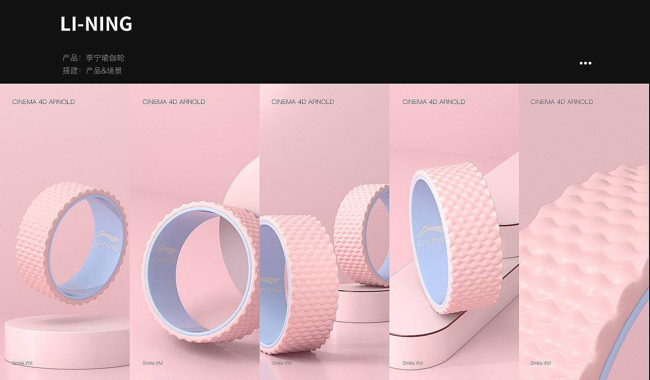 2021·部分作品集合（李宁弹力带\筋膜枪\单杠\瑜伽轮）（图ZMjk1NzA4MzI0） - 产品 - 站酷设计师Smile_YM原创素材 - 站酷ZCOOL