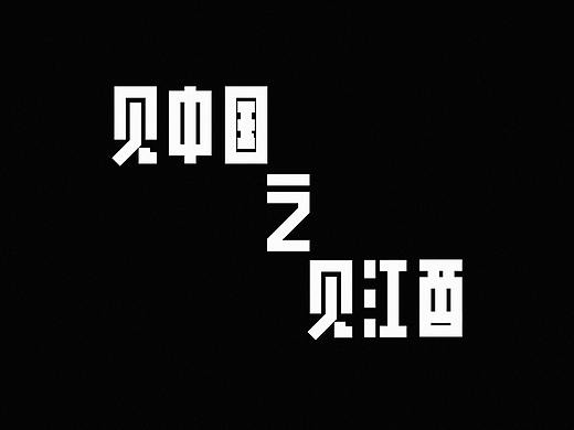 见中国之见江西——市名字体设计