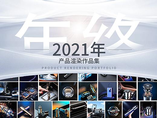 2021产品渲染合集（个人主页-ZNTcyMzI2NzI=） - 产品 - 站酷设计师打杂人原创素材 - 站酷ZCOOL