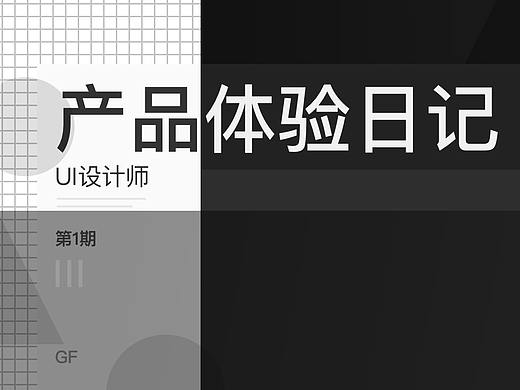 UI产品体验日记