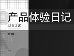 产品体验日记