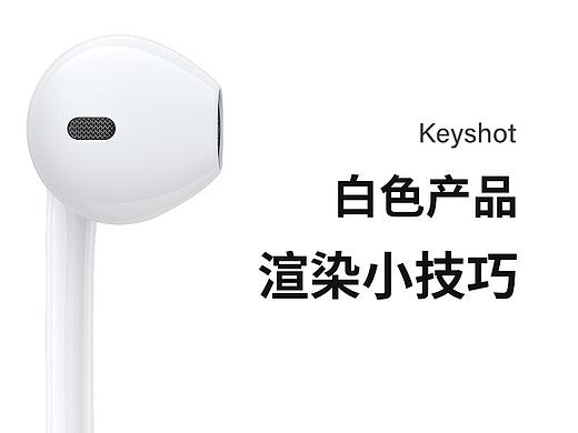 KeyShot 白色产品渲染小技巧