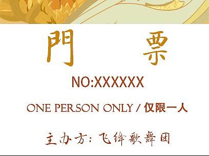 门票