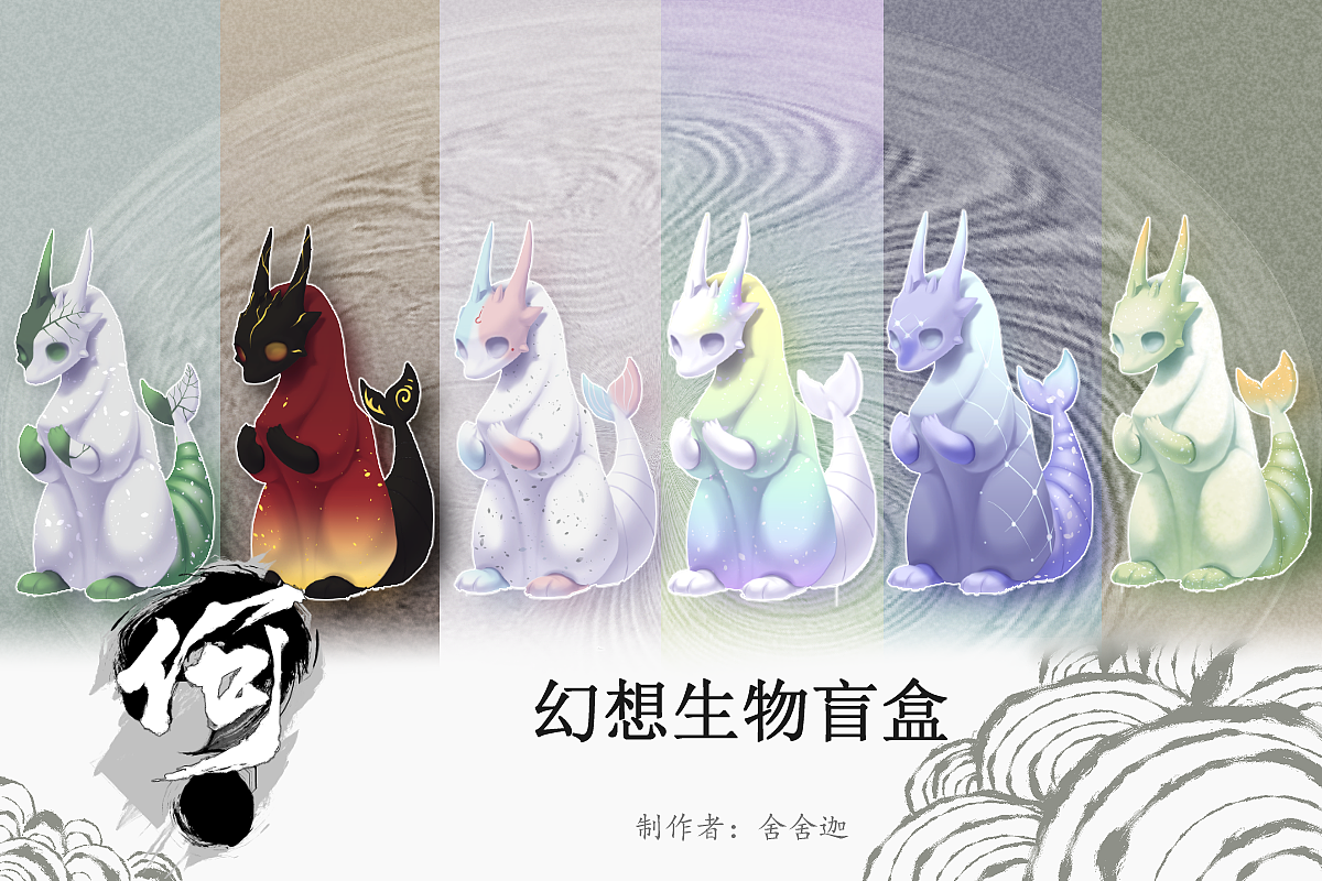 ”何‘幻想生物盲盒 色彩主題（圖ZMzE1ODI1MzE2） - IP形象 - 站酷設計師Ssj舍舍迦原創(chuàng)素材 - 站酷ZCOOL