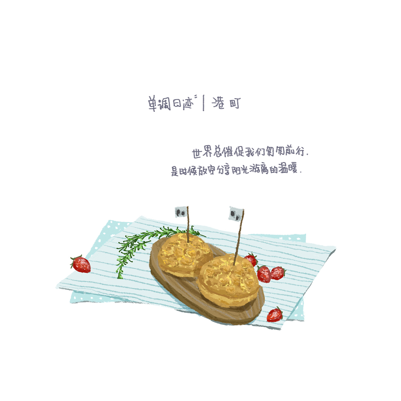 单调日迹｜纪录厦门的情绪（图ZNTAwNzEzODQ=） - 艺术插画 - 站酷设计师林单调原创素材 - 站酷ZCOOL