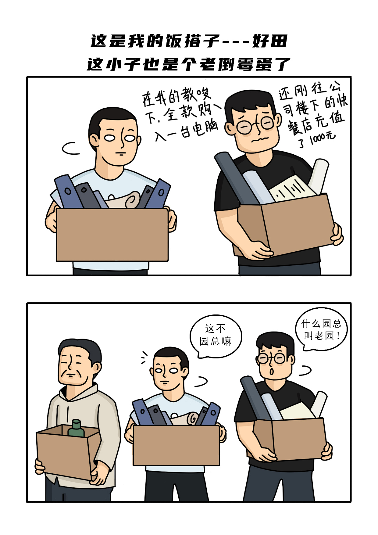 上班多年 盘点我遇到的奇葩老板