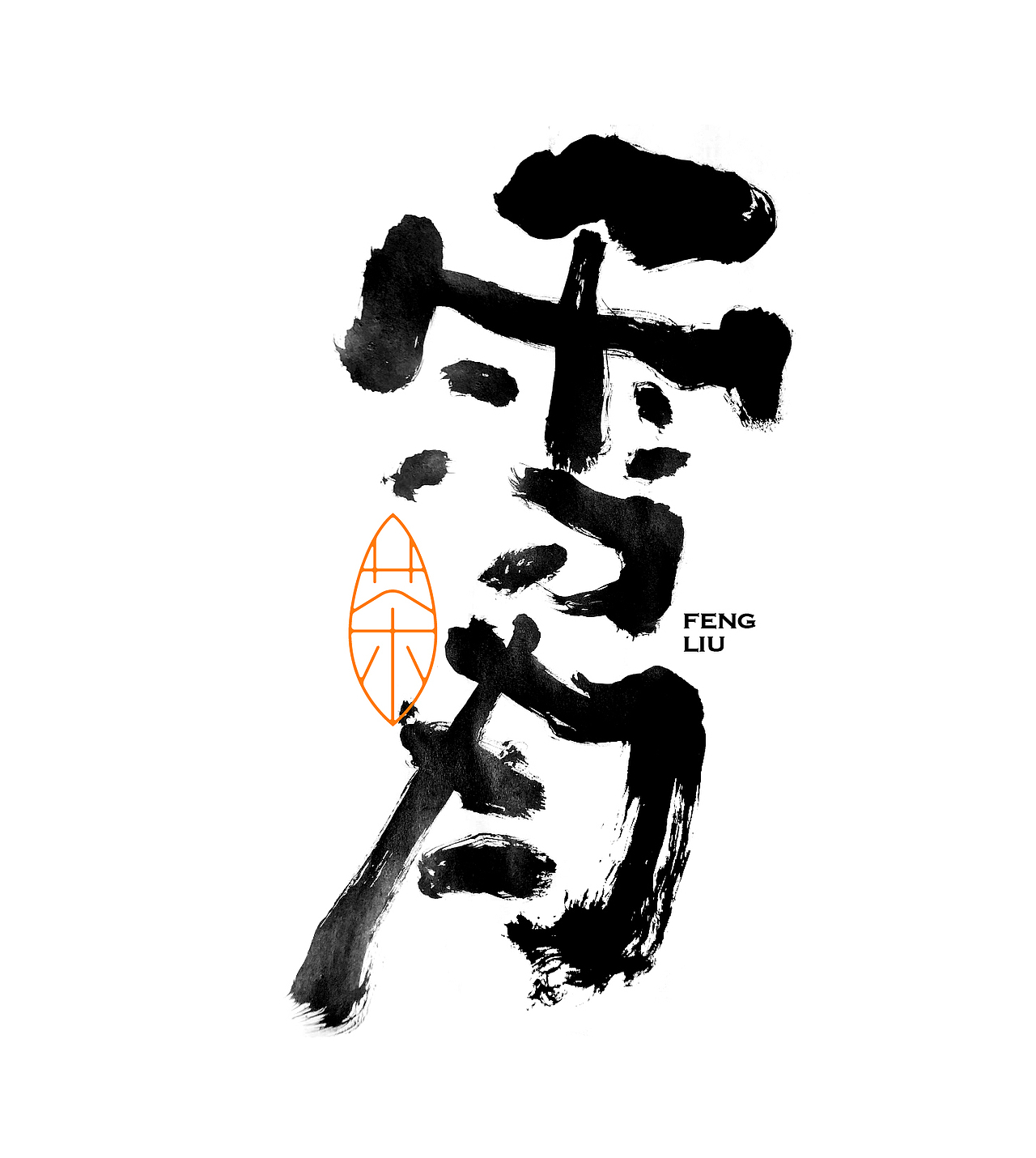 多种风格手写字