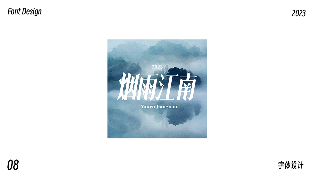 字体设计合集(二)