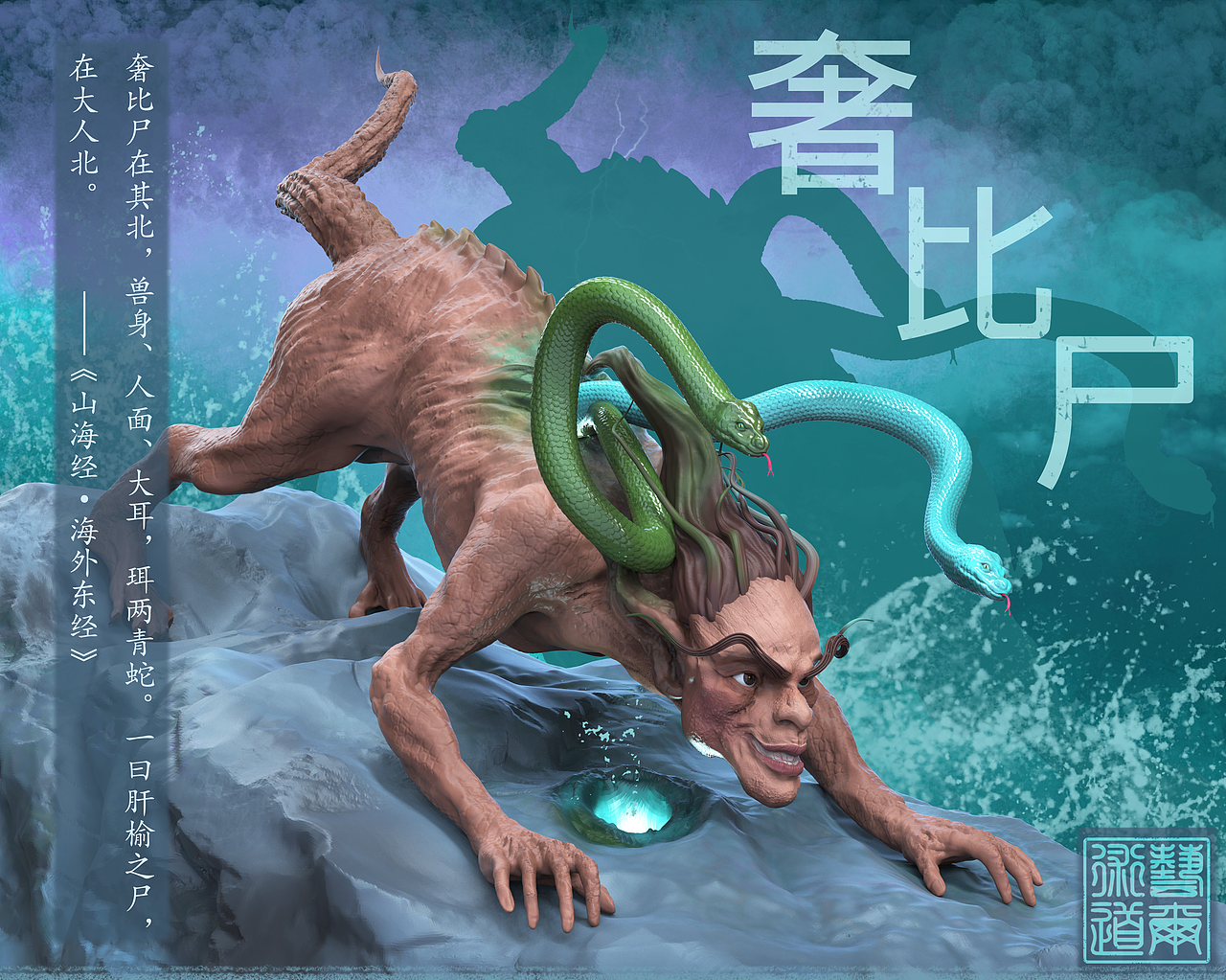 山海经——奢比尸