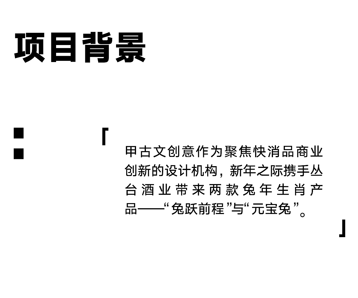 丛台酒业 x 甲古文创意|玩转兔年 打造全新生肖IP单品