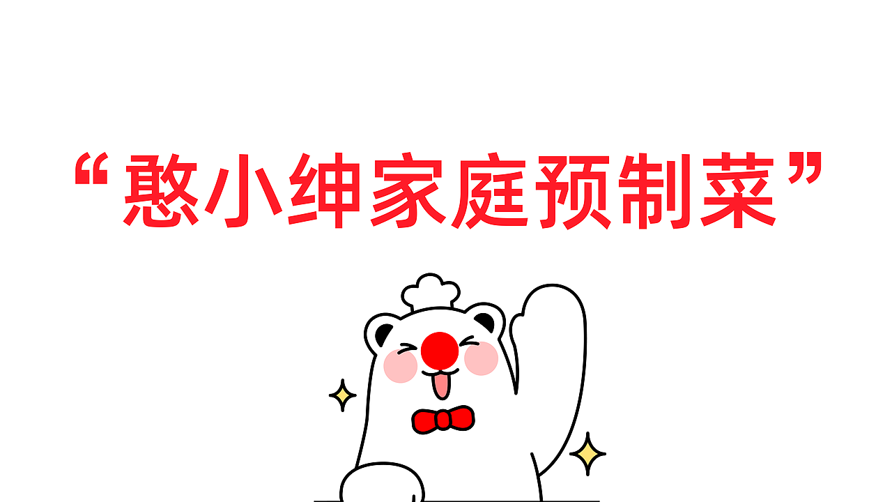 战略节奏和品牌定位已清晰，憨小绅要怎么做？