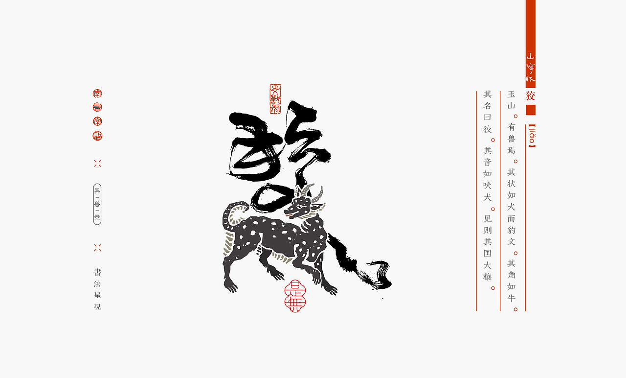 山海经异兽录－书法呈现（图ZMzIzMDc1OTQw） - 字体/字形 - 站酷设计师是無山居人原创素材 - 站酷ZCOOL