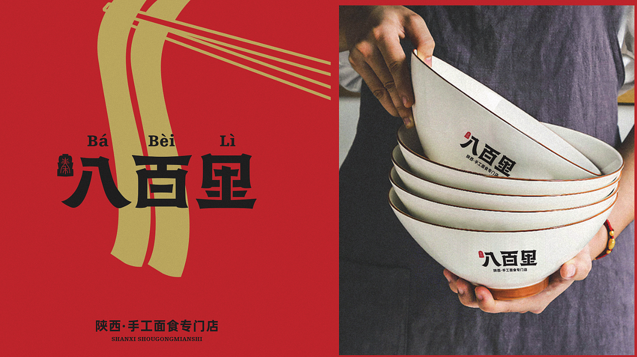 秦八百里·陕西手工面馆 | 无野品牌设计案例（图ZMzAzODE1NTky） - 品牌 - 站酷设计师无野品牌策划原创素材 - 站酷ZCOOL
