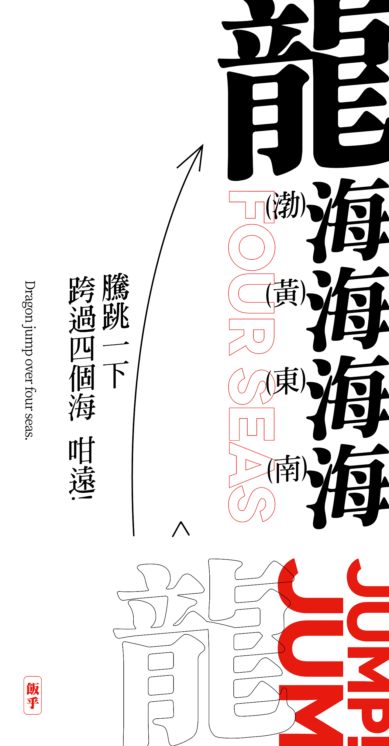 平面包装 | 饭乎2022虎年龙虎凤礼盒劲猛料新年夜饭(图ZMzI3Mjc5NDAw) - 品牌 - 站酷设计师熬夜吃饭原创素材 - 站酷ZCOOL