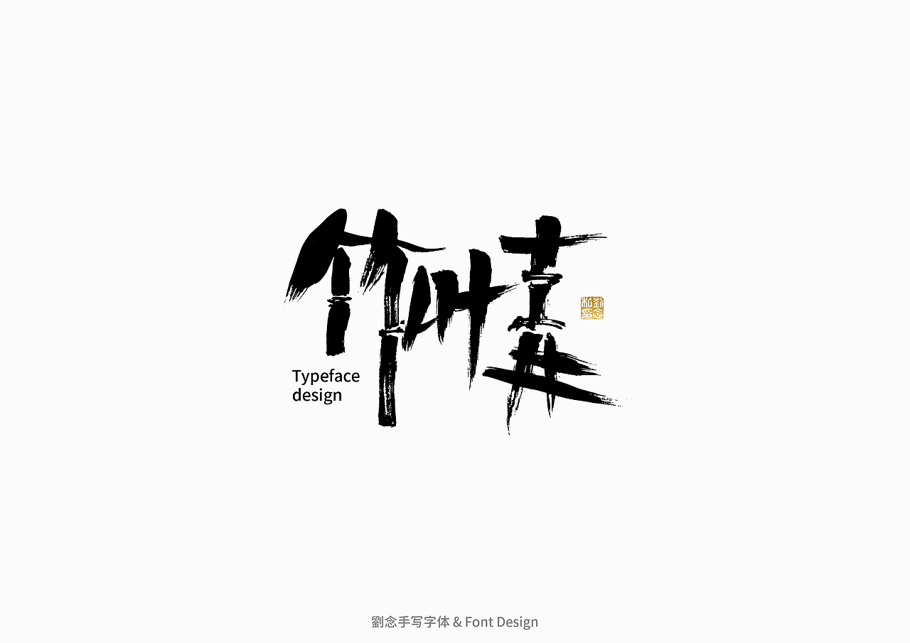 书法字体设计/劉念（图ZMzAzMjI2ODgw） - 字体/字形 - 站酷设计师劉念原创素材 - 站酷ZCOOL