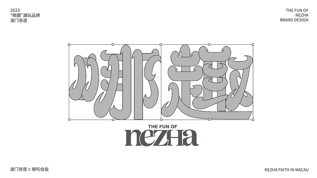 哪趣潮玩品牌IP | 哪吒信俗澳门非遗品牌设计（图ZMzUyODQ2Mjg4） - 品牌 - 站酷设计师玫瑰区下的Zoe原创素材 - 站酷ZCOOL