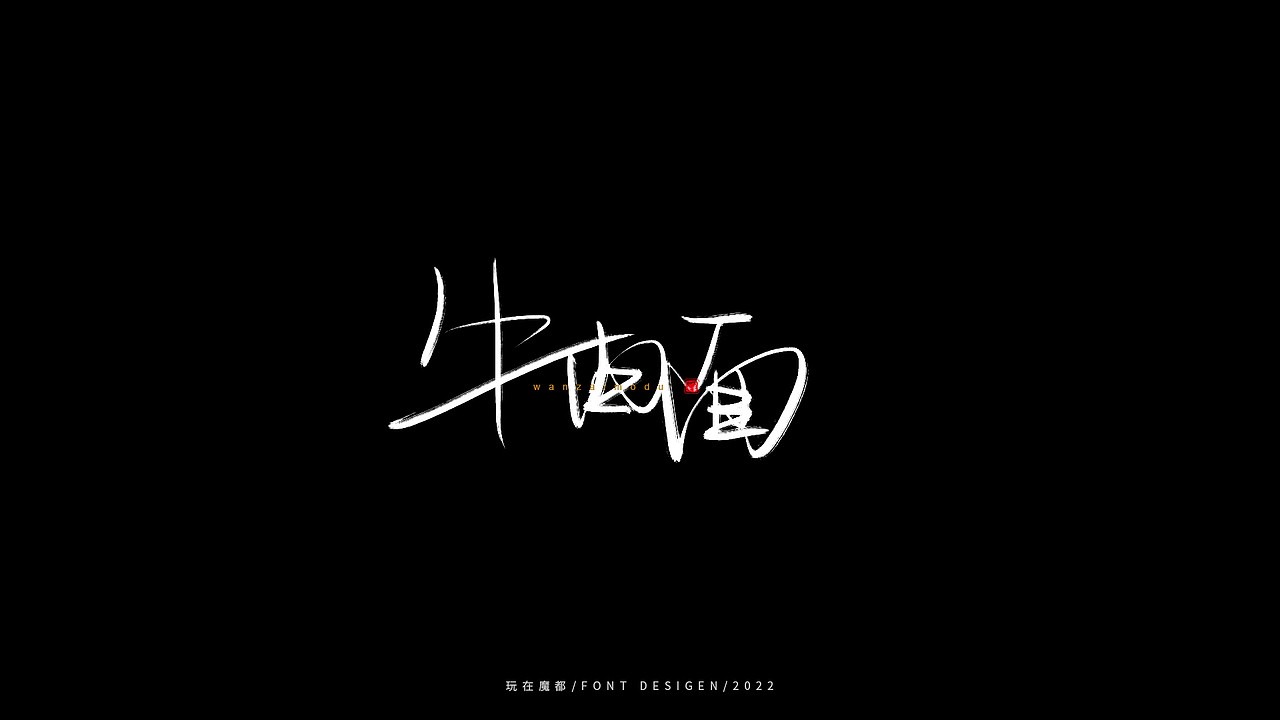 0523写字，用手绘板进行了新的尝试，十年手写字再出发（图ZMzAyMDc4NDU2） - 字体/字形 - 站酷设计师新梦想666原创素材 - 站酷ZCOOL