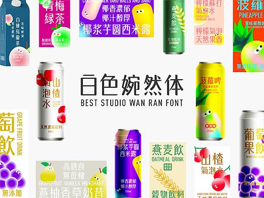 【白色至上设计】白色婉然体 | 字体设计应用