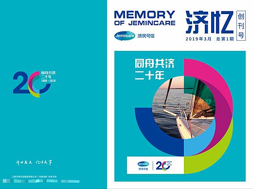 济忆内刊杂志设计