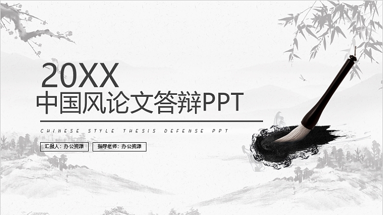 20XX简约中国风毕业论文答辩PPT模板