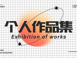 个人作品集