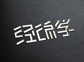 大学专业科目字体练习（图ZNTE1NjYyNjg=） - 字体/字形 - 站酷设计师榴莲炒大肠原创素材 - 站酷ZCOOL