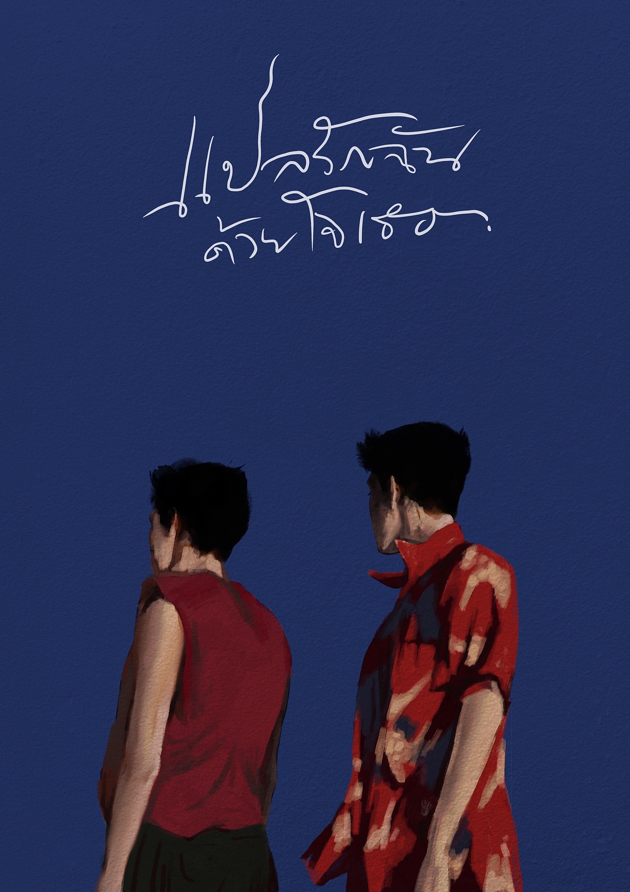 以你的心诠释我的爱