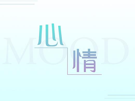 心情