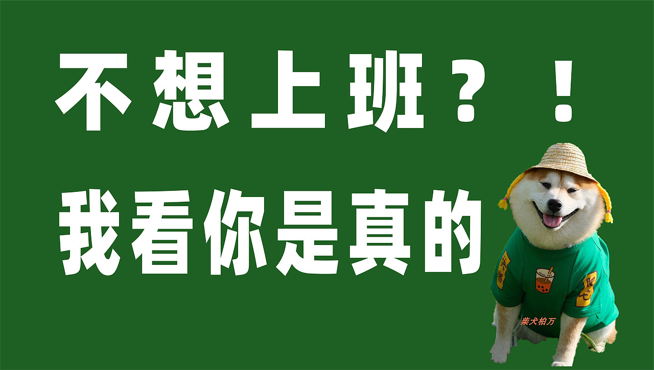 打工人壁纸（图ZMjkxOTg2NDc2） - 其他平面 - 站酷设计师归墟致远原创素材 - 站酷ZCOOL