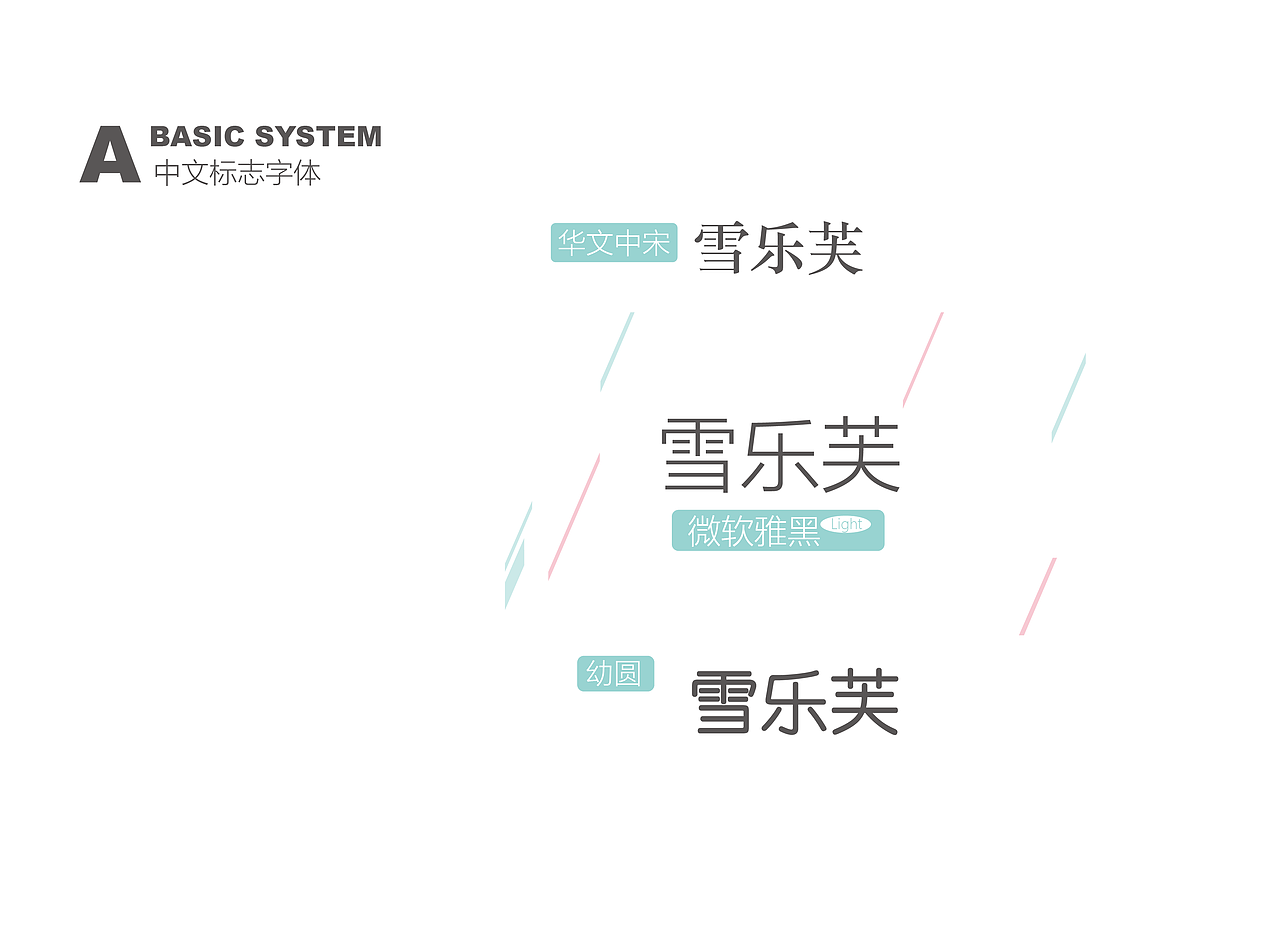 雪乐芙-VI品牌形象设定全案