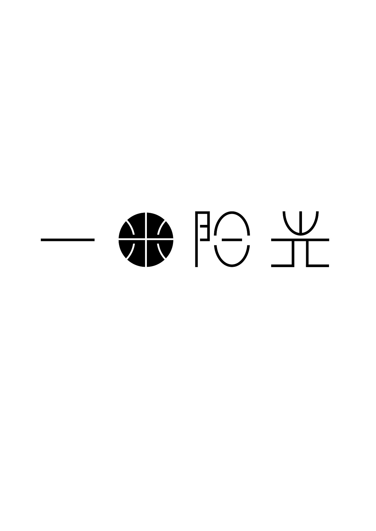 字体设计一米阳光