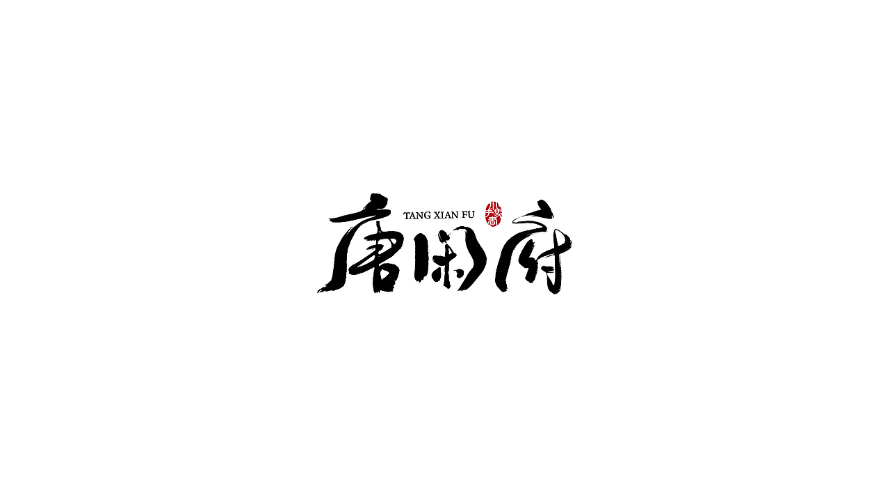 手写字集（图ZMTYwMjY4NTA0） - 字体/字形 - 站酷设计师本义原创素材 - 站酷ZCOOL