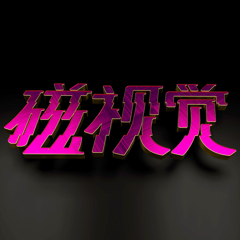 MAGNETISM的個(gè)人主頁(yè)（背景預(yù)覽） - 主頁(yè)背景設(shè)置 - 站酷設(shè)計(jì)師MAGNETISM原創(chuàng)素材 - 站酷ZCOOL