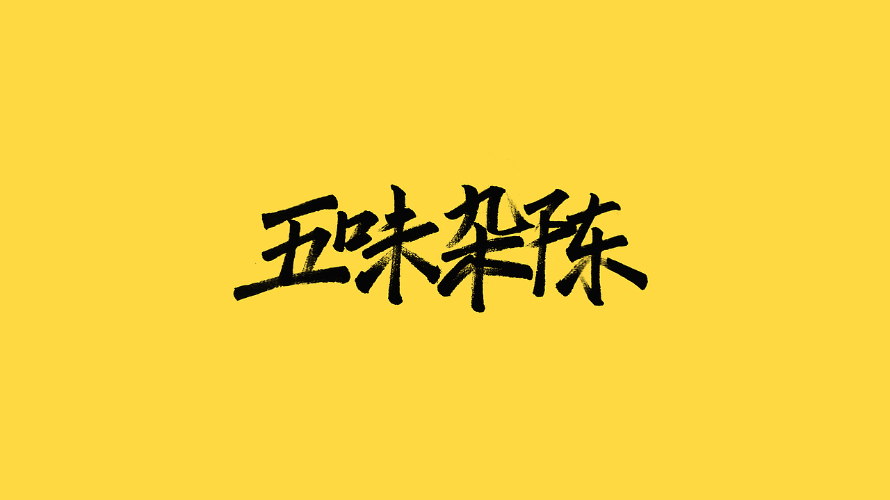 秀丽笔手写（图ZMjQ5NjIyNTQw） - 字体/字形 - 站酷设计师橙红橙红原创素材 - 站酷ZCOOL