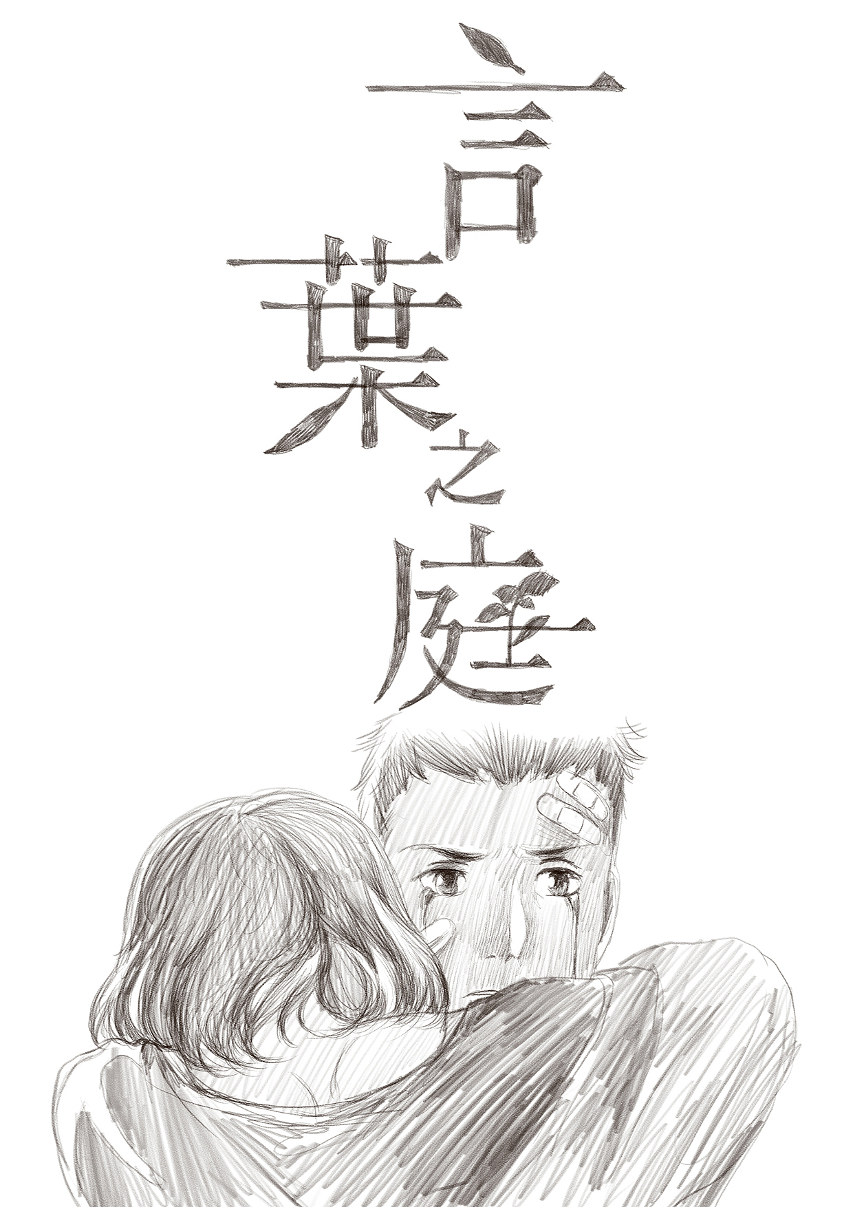 有幸在生命中的雨季
遇见真心陪伴之人<br>内心的阴霾与恐惧也必随之散去<br>短暂的相遇因长久的牵挂<br>成为生命中的彩虹<br>能被自己喜欢的人挂念着<br>即便不在一起<br>其实也从未分开过<br><br>天黑天明季节变迁<br>新宿御苑的亭子里<br>那个时候的我们<br>也一定是在做同样的练习<br>练习学着走下去<br>什么时候能走得更远了<br>就去见那个人<br>