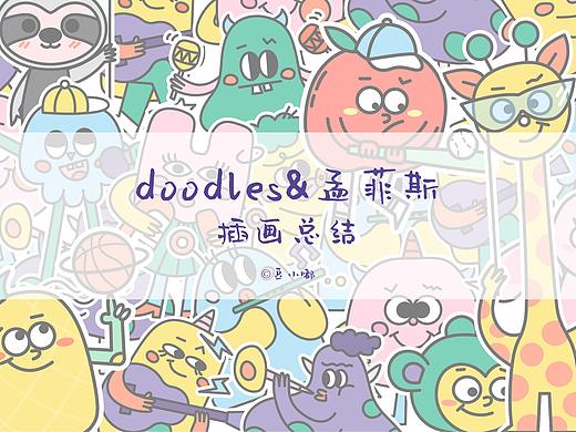 doodles&孟菲斯风格插画练习总结