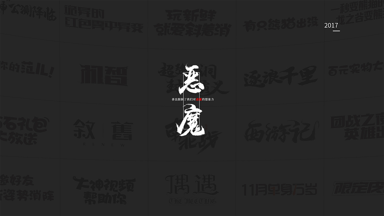 一岁设计师の年终总结（图ZMTAxMzkxNDcy） - 字体/字形 - 站酷设计师Gatsby_R原创素材 - 站酷ZCOOL