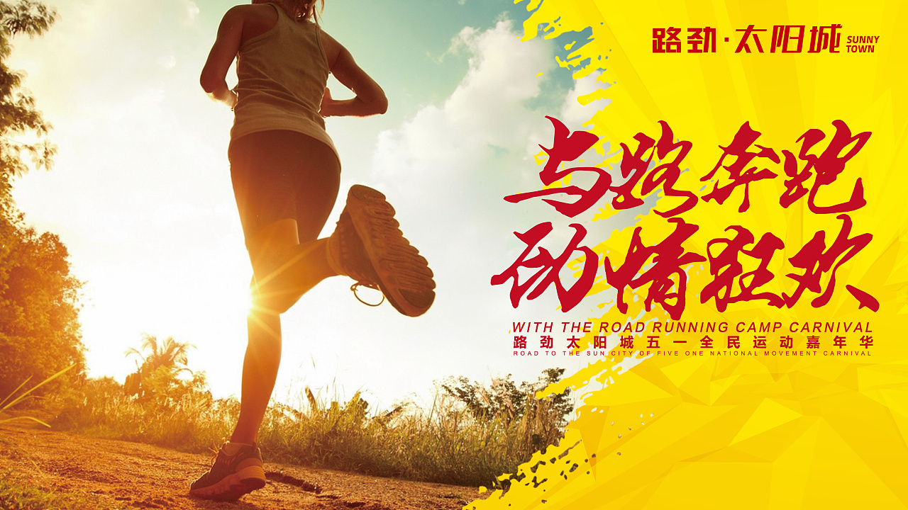 与路奔跑 劲情狂欢