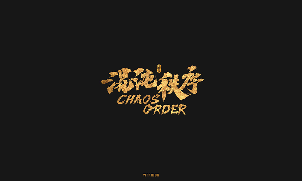 依然浚 | 字集（图ZMTE5MzMxODY4） - 字体/字形 - 站酷设计师依然浚原创素材 - 站酷ZCOOL